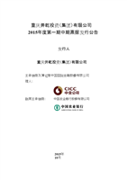 重慶開乾投資(集團(tuán))15年第一期中期票據(jù)發(fā)行公告.docx