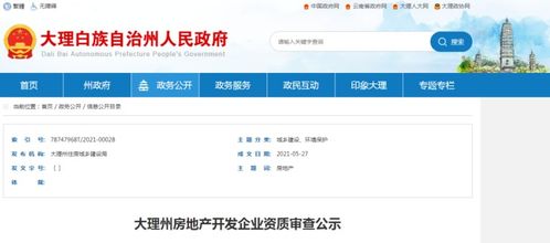 最新 5月大理州房地產開發企業資質審查公示